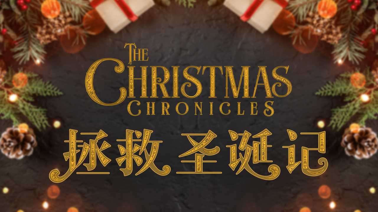 netflix title treatments christmas chronicles